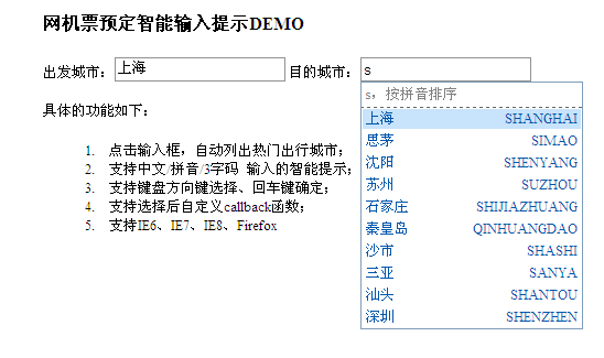 JQuery实现智能输入提示（仿机票预订网站）