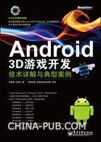 Android 3D游戏开发技术详解与典型案例