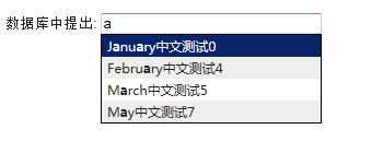 jquery.AutoComplete 仿百度文本框感应