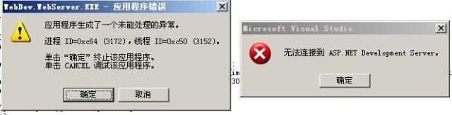 WebDev.WebServer.EXE 与 无法连接到ASP.NET Development Server