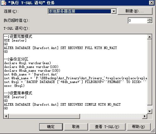 SQL Server 维护计划备份主分区