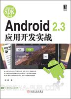 Android 2.3应用开发实战