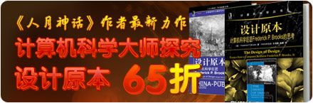 《人月神话》作者Brooks最新力作《设计原本》前500册65折首发，英文版同步发售！