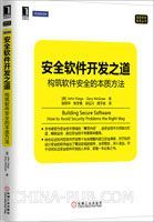 《安全软件开发之道:构筑软件安全的本质方法》