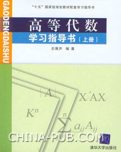 高等代数教材及学习指导书的推荐