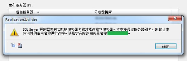 SQL Server复制需要有实际的服务器名称才能连接到服务器