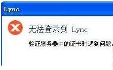 Lync 客户端：无法登陆到Lync，验证服务器中的证书时遇到问题