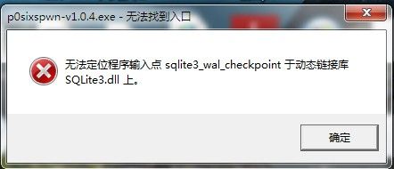 解决 p0sixspwn-v1.0.4 win版 无法定位程序输入点sqlite3_wal_checkpoint的问题