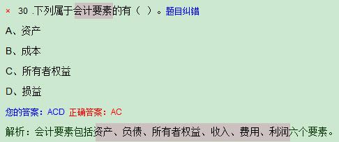 会计基础第一章模拟试题(3)