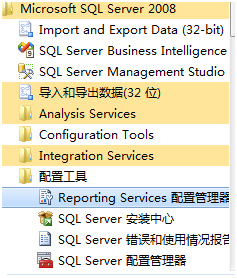 Reporting Services 2008 安装与配置及常见问题