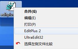 win7下手动为EditPlus 2添加右键快捷菜单