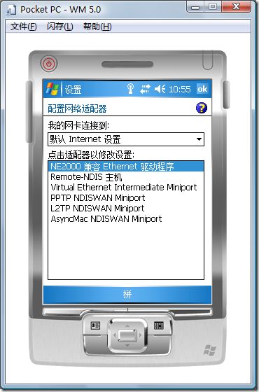 配置 Windows Mobile 模拟器上网