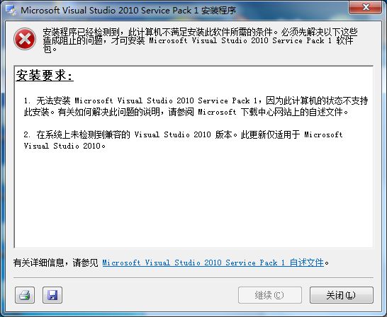 VS2010 SP1安装失败之”此计算机的状态不支持此安装“()