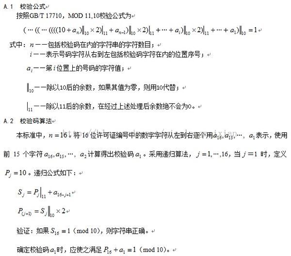 MOD 10，11算法（GB/T 17710-1999 数据处理 校验码系统 ），使用javascript实现