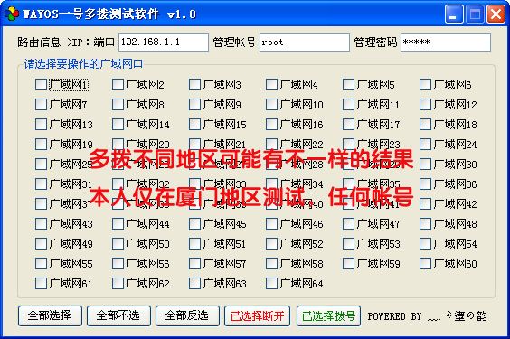 WAYOS一个帐号多次拨号（一号多拨）测试软件，不同地区可能有不同的测试结果