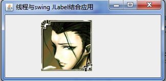 Java Swing与线程的结合应用（二）