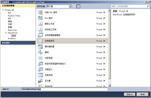 [SharePoint 2010]如何定制事件处理程序的Error Pages