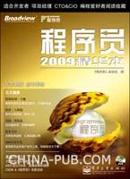 程序员2009精华本(china-pub首发)--百期后的新起点