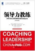 领导力教练：世界著名企业教练们的实践心得(原书第3版)