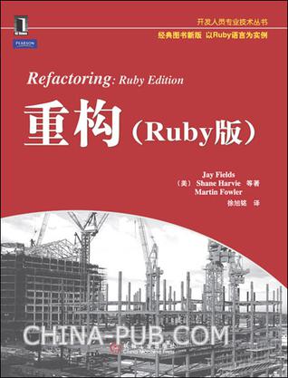 重构之父Martin Fowler《重构(Ruby版)》：新一代Ruby程序员的指路明灯