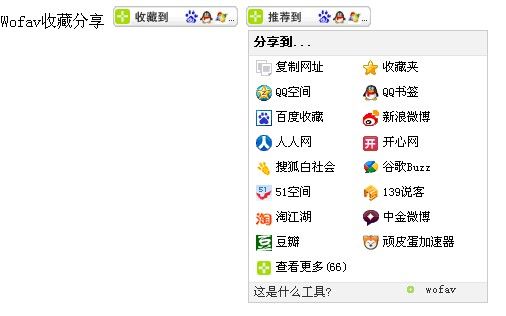 Wofav网页收藏&分享按钮的使用方法（增加网站的流量）
