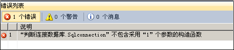 “判断连接数据库.Sqlconnection”不包含采用“1”个参数的构造函数