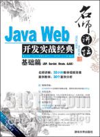 名师讲坛—Java Web开发实战经典基础篇(JSP、Servlet、Struts、Ajax)