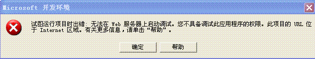 "您不具备调试此应用程序的权限......" 错误的解决方法