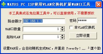 辅助工具：免输入命令，WAYOS通过交换机一键扩展WAN口工具