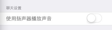 IOS 关于扬声器和听话筒的设置 ----自己试验过的，可以达到扩音器和听筒播放的效果
