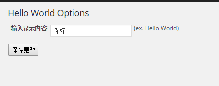 WORDPRESS插件开发(二)HELLO WORLD改进版