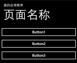 WinPhone学习笔记（二）——页面外观剖析