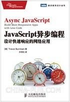 JavaScript异步编程：设计快速响应的网络应用