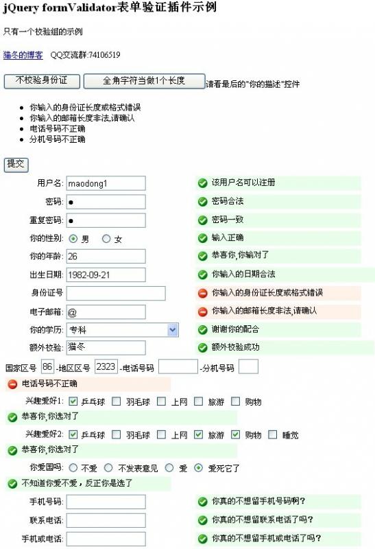 jQuery formValidator4.0.1 表单校验插件更新日志(已提供下载)