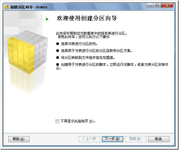 使用SQL Server 2008提供的表分区向导