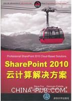 SharePoint 2010云计算解决方案