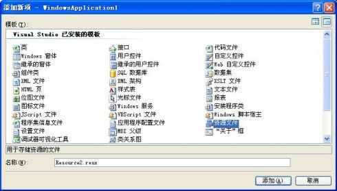 C# <wbr>VS2005 <wbr>资源文件使用（以WinForm程序为例）