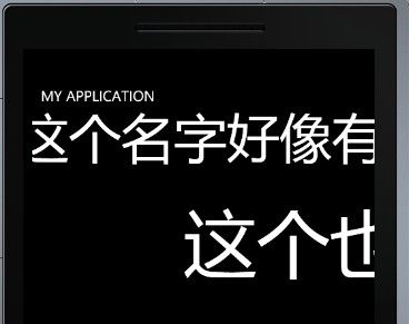 Windows Phone 7 水平滚动的文本