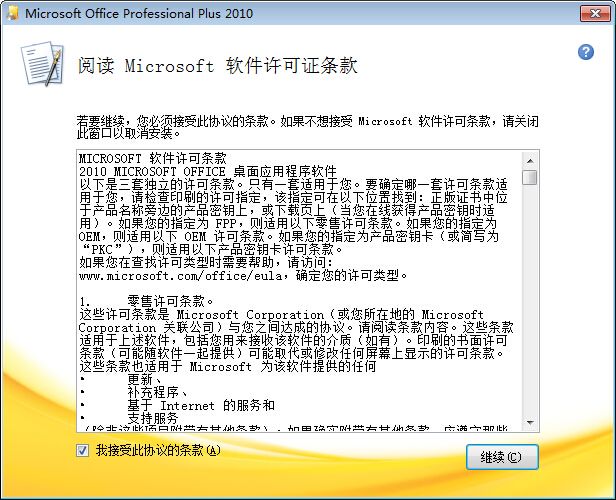 office 2010 安装教程