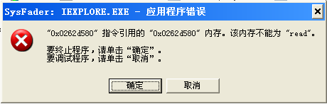 彻底解决SysFader：iexplorer.exe 应用程序错误