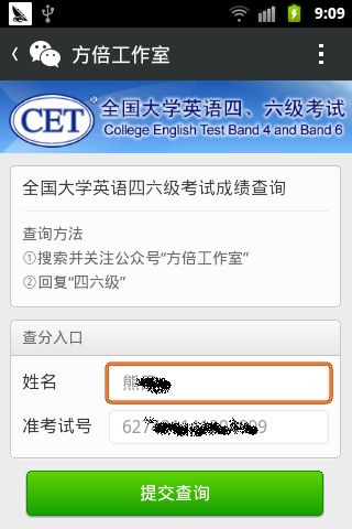 微信公众平台开发四六级成绩查询