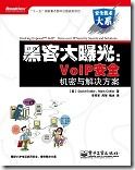 黑客大曝光：VoIP安全机密与解决方案1