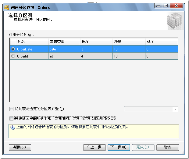 使用SQL Server 2008提供的表分区向导