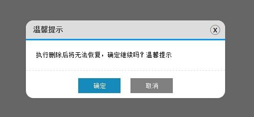 自己编写jQuery插件 之 模拟alert和confirm
