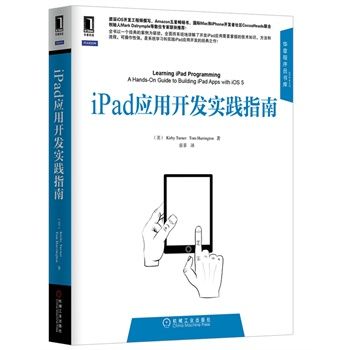 iPad应用开发实践指南：菜鸟如何用ios 5开发ipad上的复杂应用程序