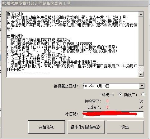 杭州驾驶员模拟预约 监控工具 插队工具（准）- 请直接联系作者 QQ 4-1-2-5-8-8-8-0-1