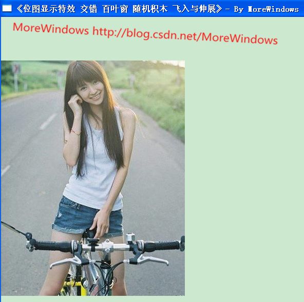 Windows界面编程第十二篇 位图显示特效 飞入效果与伸展效果
