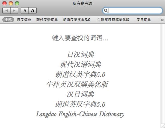 Mac OX原生程序推荐,实用方便的字典:Mac OS X Dictionary