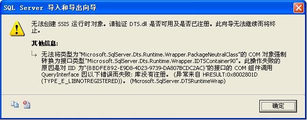 执行SQL Server2005导入导出数据命令出现错误