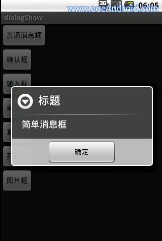 体会android的强大，最详细的对话框教程